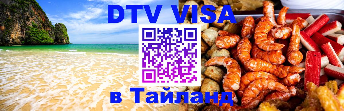 DTV (ДТВ) visa Таиланд 