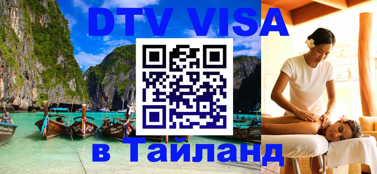 ДТВ VISA Тайланд для фрилансеров Тбилиси 